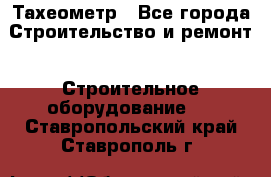Тахеометр - Все города Строительство и ремонт » Строительное оборудование   . Ставропольский край,Ставрополь г.
